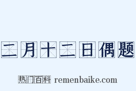 二月十二日偶题是什么意思的图片